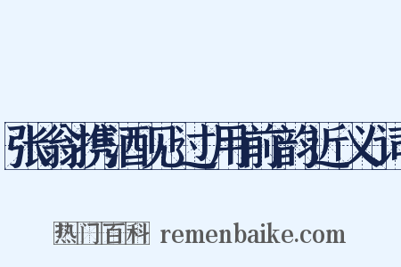张翁携酒见过用前韵近义词是什么意思的图片